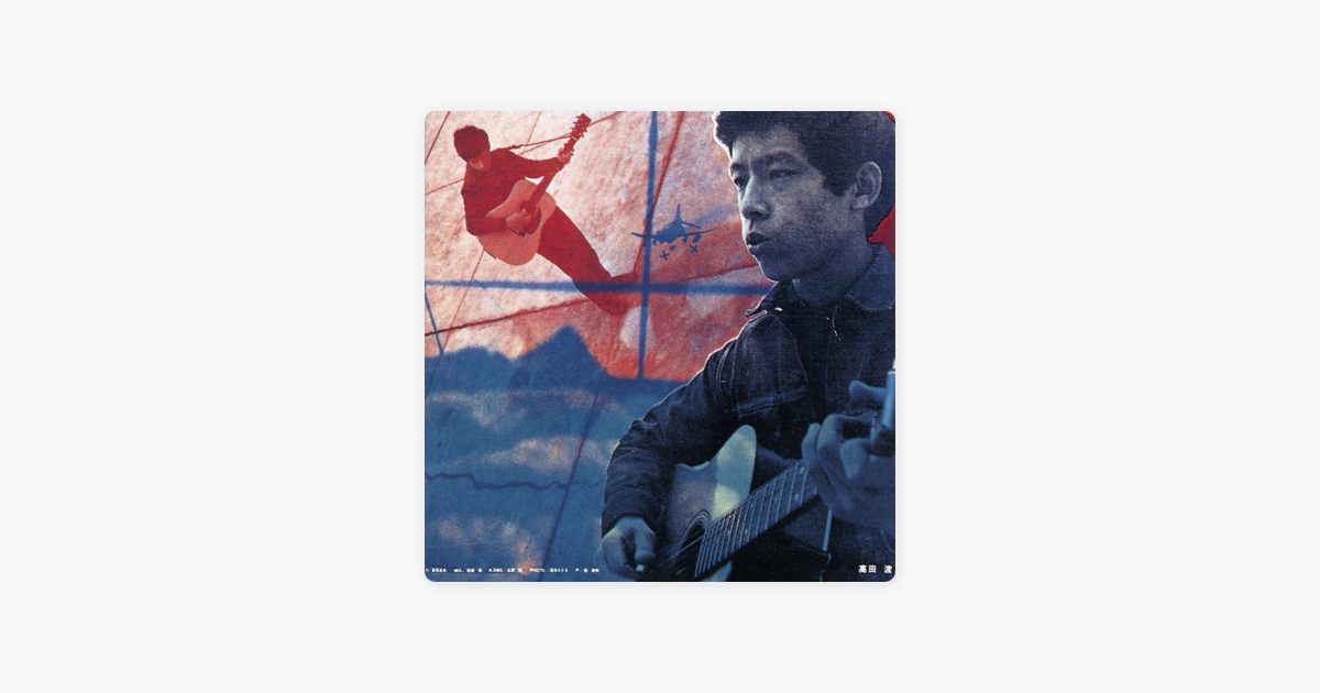 高田渡/五つの赤い風船の「高田渡 / 五つの赤い風船」をApple Musicで 高田渡/五つの赤い風船の「高田渡 / 五つの赤い風船」