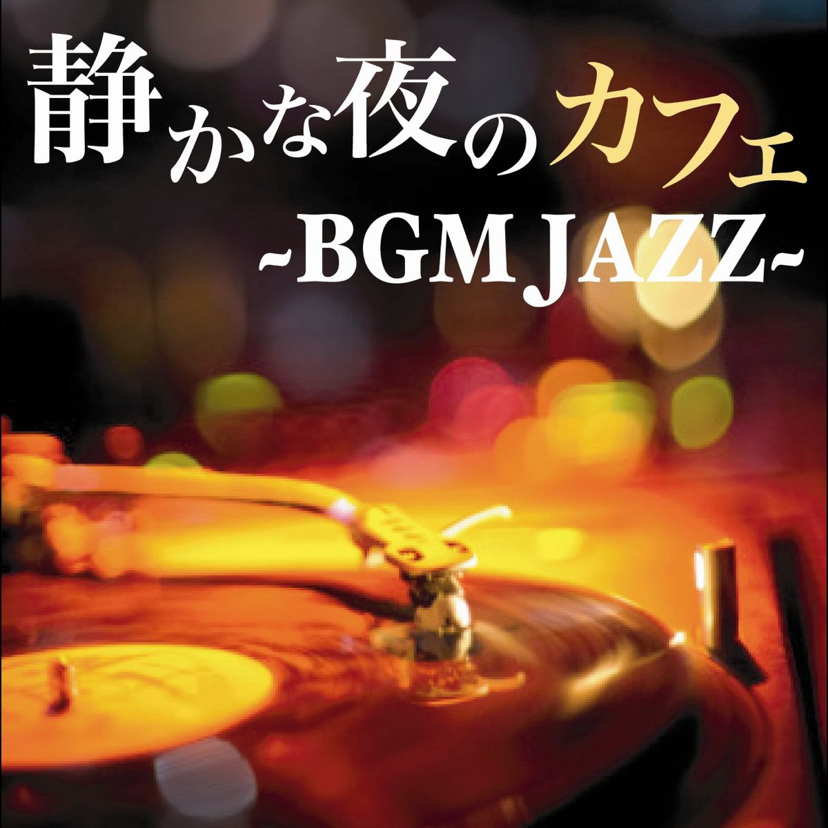 Shizukana Yoruno Cafe Bgm Jazz By Various Artists On Apple Music