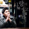 Johan Kim - Want to Fall In Love
