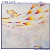 宮崎 駿の世界 - ヴァイオリンとピアノの調べ artwork