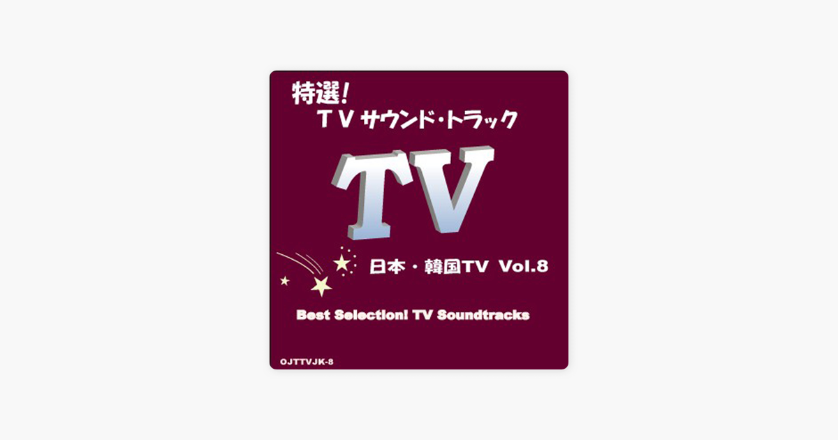 Apple Music 上candy Band的专辑 特選 Tvサウンド トラック 日本 韓国 Vol 8