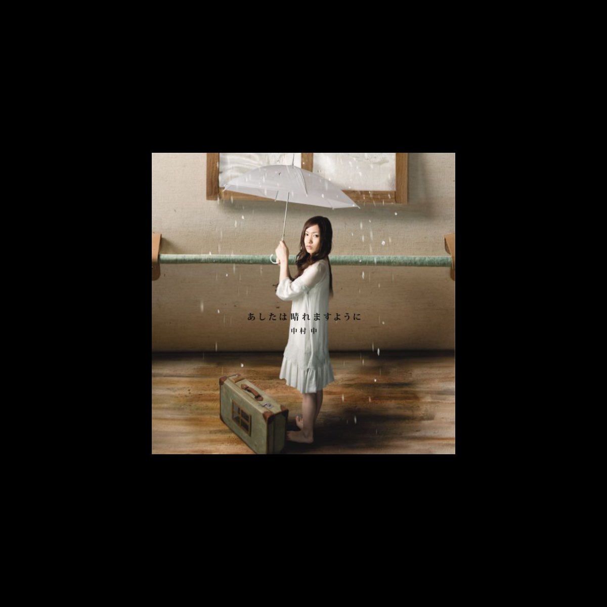 中村 中の あしたは晴れますように をapple Musicで