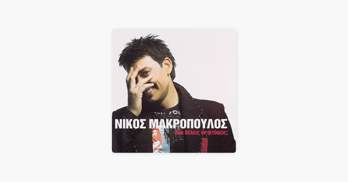 Nikos band рингтон