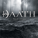 Subterfuge - Daath