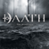 Subterfuge - Daath