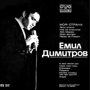 télécharger l'album Emil Dimitrov - Моя Страна