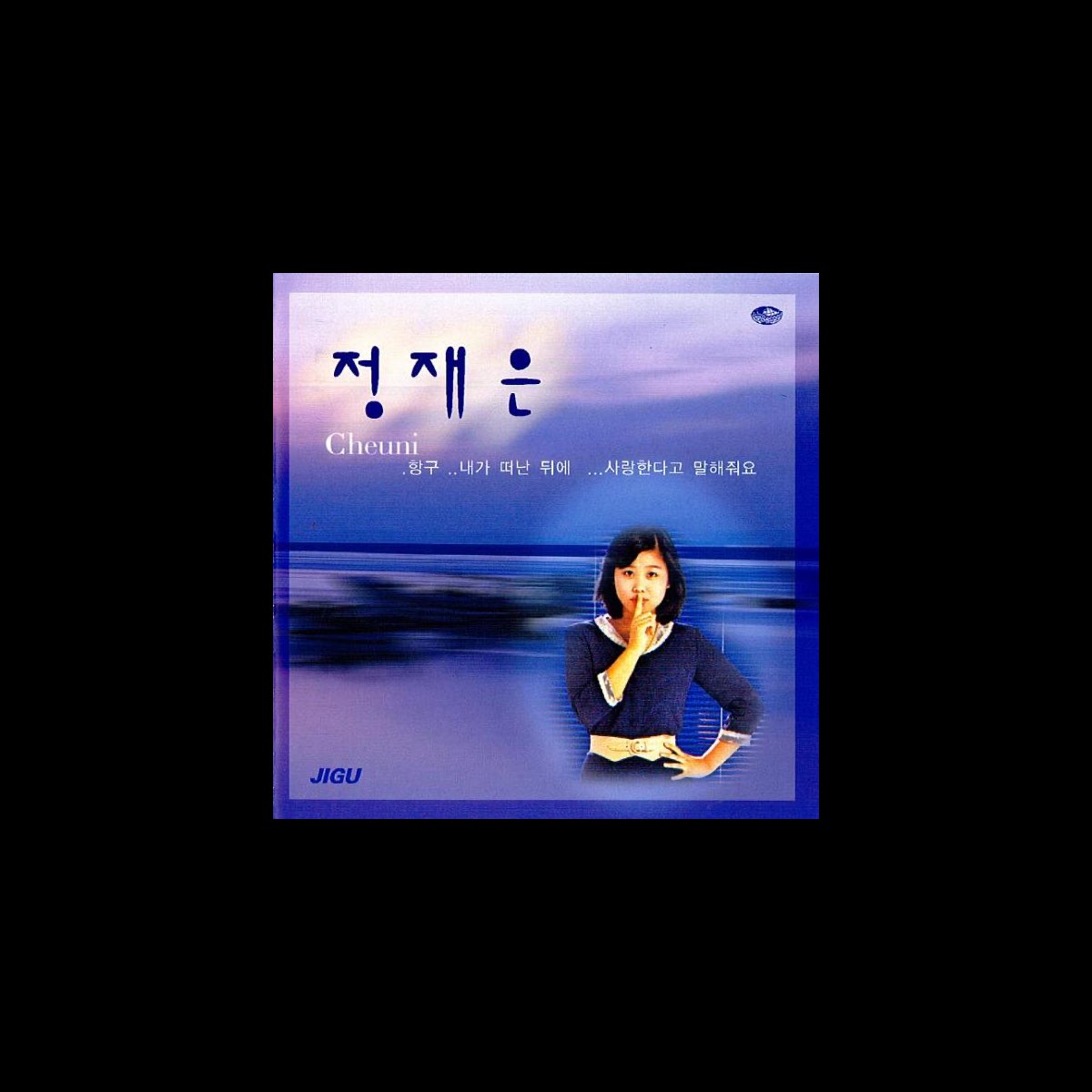 ‎Jeong Jaeeun 1 (정재은 1집) de Jeong Jaeeun (정재은) na Apple Music