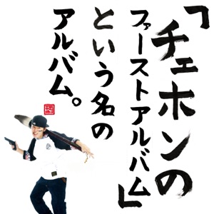 「チェホンのファーストアルバム」という名のアルバム。