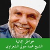 محمد متولي الشعراوي - التعاون على البر و التقوى