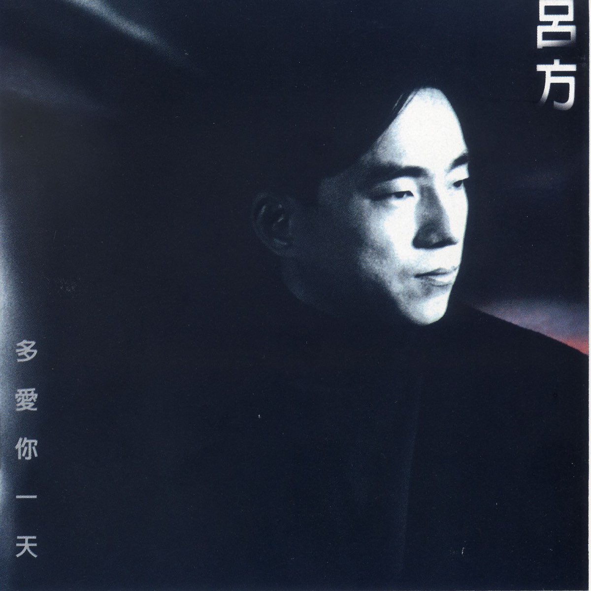 ‎Apple Music 上吕方的专辑《多爱你一天》