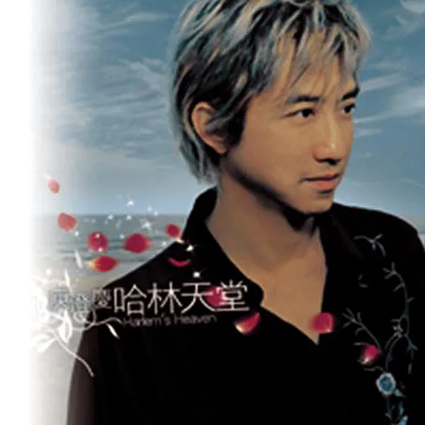 庾澄慶 - 天堂 (2003) [iTunes Plus AAC M4A]-新房子