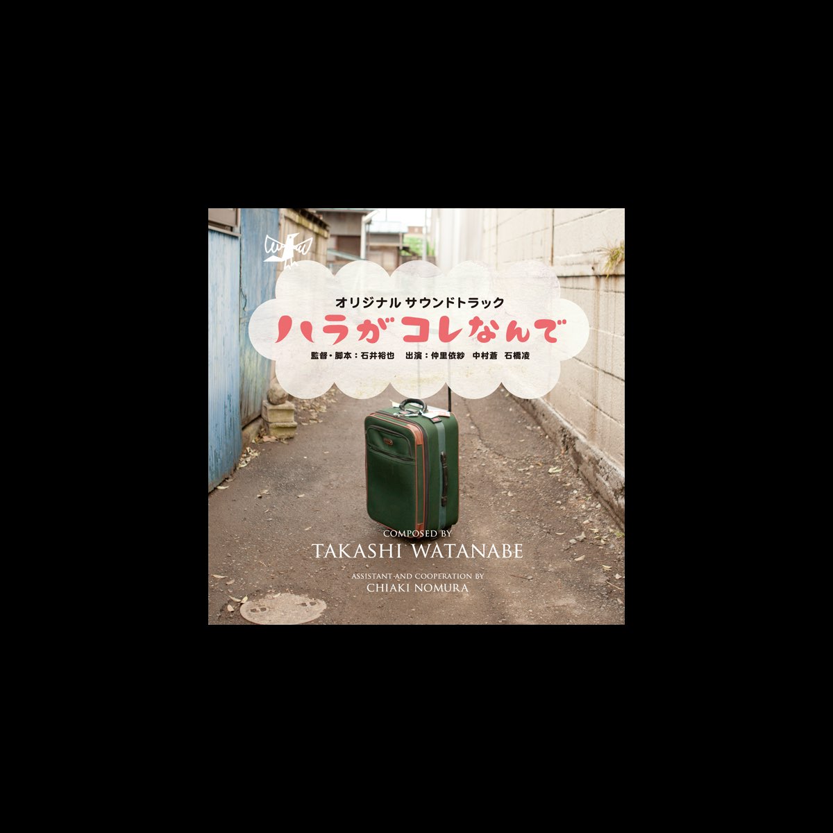 ハラがコレなんで サウンドトラック De Takashi Watanabe En Apple Music