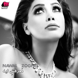 Nawal Al Zoghbi - Ma'rafsh Leih