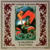 M.Glinka. A Life for the Tsar. Be glorified, be glorified, holy Rus'! artwork