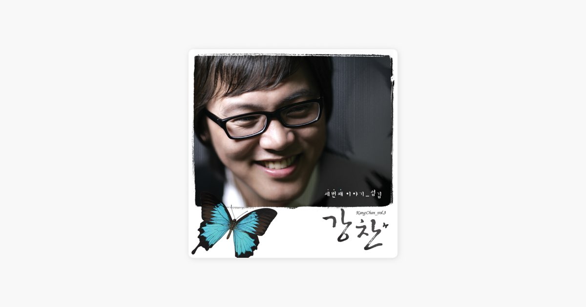 ‎강찬의 주와 함께 길가는 것 - Apple Music에서 만나는 노래