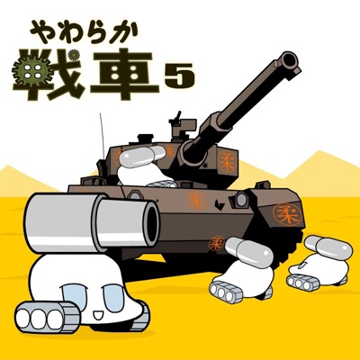 やわらか戦車5 ラレコ Shazam