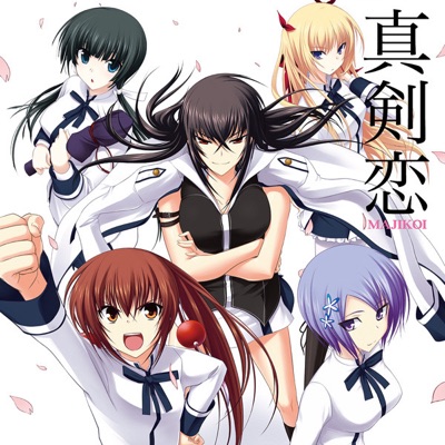 だって真剣恋 まじこい だもん 川神百代 Cv 浅川 悠 川神一子 Cv 友永朱音 椎名 京 Cv 氷青 黛由紀江 Cv 後藤邑子 クリス Cv 伊藤 静 Shazam