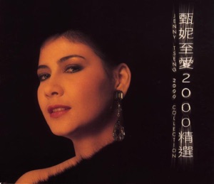 甄妮至爱2000精选