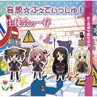 Mousou Fyethisyu Sinasimai Ver 碧陽学園生徒会 Shazam