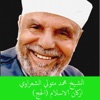 محمد متولي الشعراوي - الحج - الحج دروس وعبر