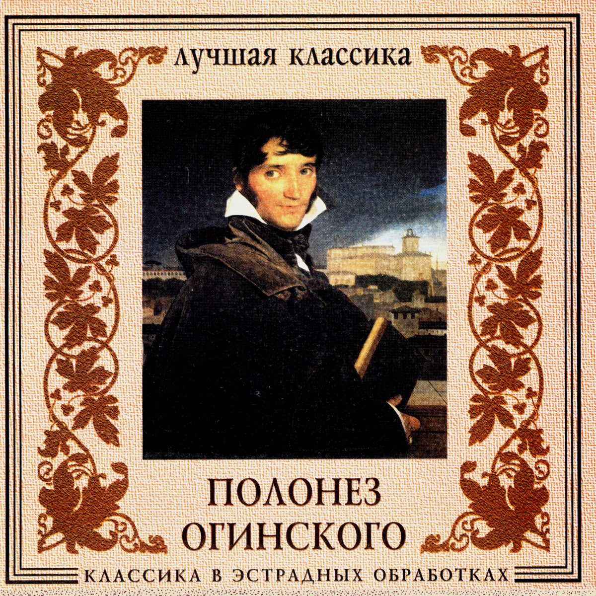 Лучшее произведение слушать. Огинский прощание с родиной. Михаил Огинский Полонез. Композиция Полонез Огинского. Полонез Огинского прощание с родиной.