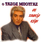 O Tasos Bougas e Tsakir Kefi (Ο Τάσος Μπουγάς Σε Τσακίρ Κέφι), 1996
