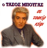 O Tasos Bougas e Tsakir Kefi (Ο Τάσος Μπουγάς Σε Τσακίρ Κέφι)