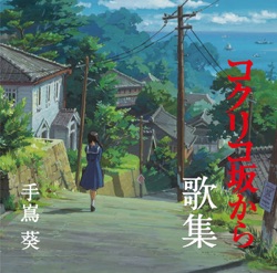 手嶌葵 - さよならの夏~コクリコ坂から~