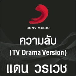 วรเวช ดานุวงศ์ - ความลับ
