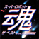 Just Communication (From "Mobile Suit Gundam W") - Sachi & Nao
