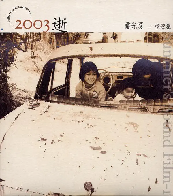 雷光夏 - 2003逝 (2003) [iTunes Plus AAC M4A]-新房子
