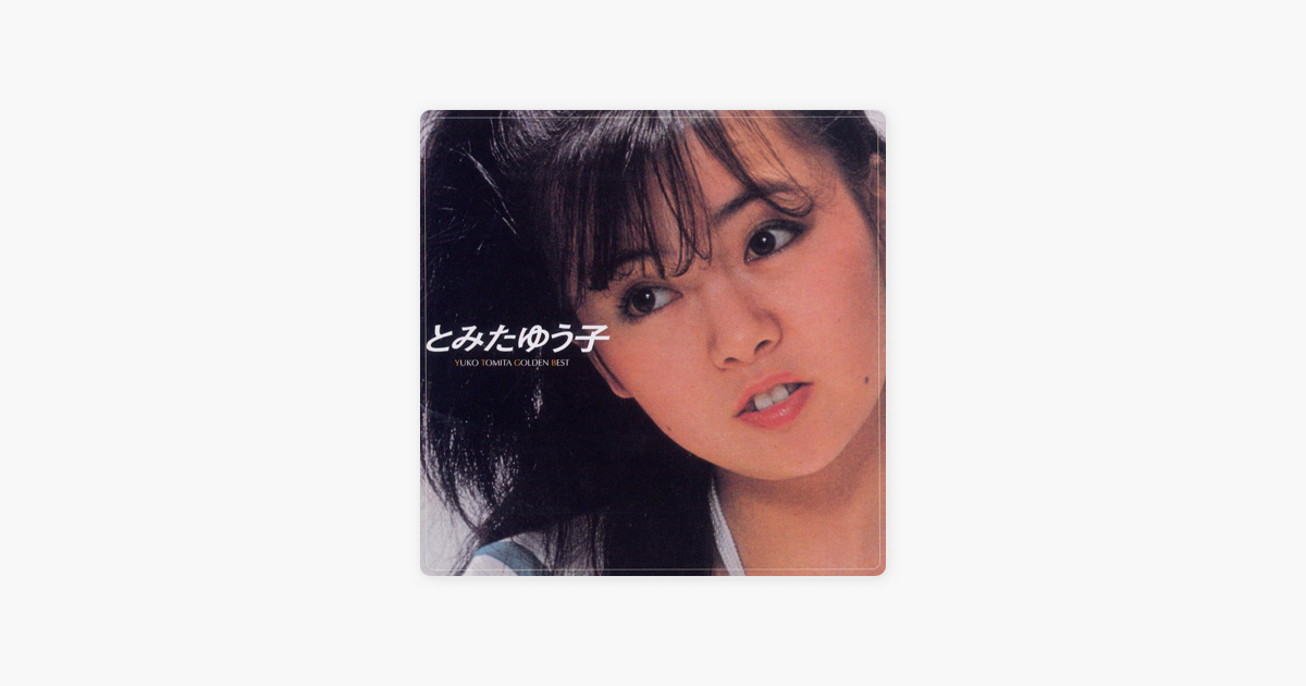 Golden Best By とみたゆう子 On Apple Music