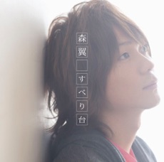 森翼のアニソンまとめ アニメ主題歌 Op Ed アニソンチャート