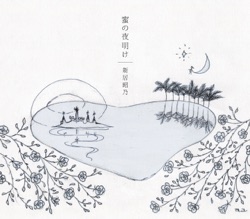 新居昭乃 - Mitsu no Yoake