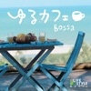 Relax Time at Cafe / Bossa -  Classic Pop Hit Songs, 2011
