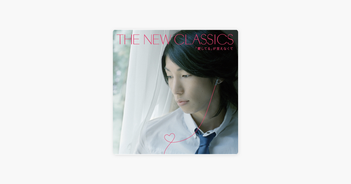 The New Classicsの 愛してる が言えなくて Ep をapple Musicで