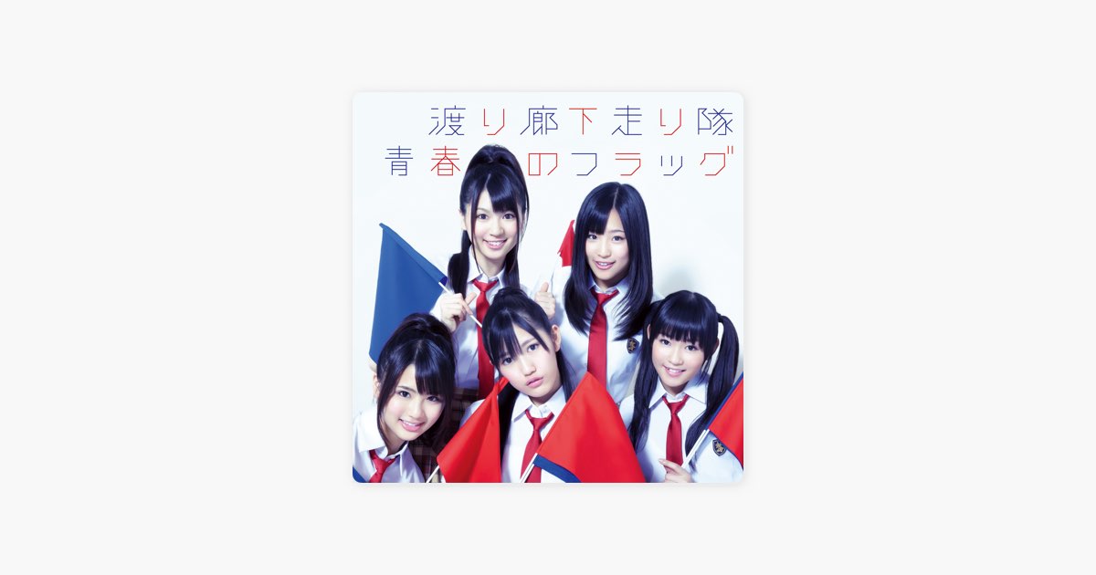 軟体恋愛クラゲっ娘 De 渡り廊下走り隊 Cancion En Apple Music 軟体恋愛クラゲっ娘 De 渡り廊下走り隊 Cancion En Apple Music