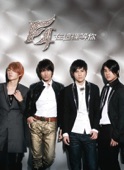 F4 - 體驗
