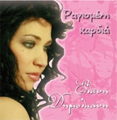 Eleni Dimoliani - Poios Se Kanei Kai Klais (Ποιός Σε Κάνει Και Κλαίς)
