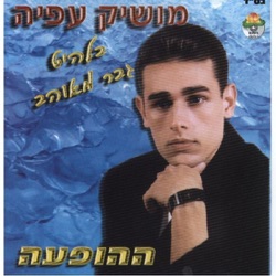Moshik Afia - מחרוזת נשמה טובה