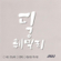 Dick Family (딕훼밀리) - Dick Family (딕훼밀리)
