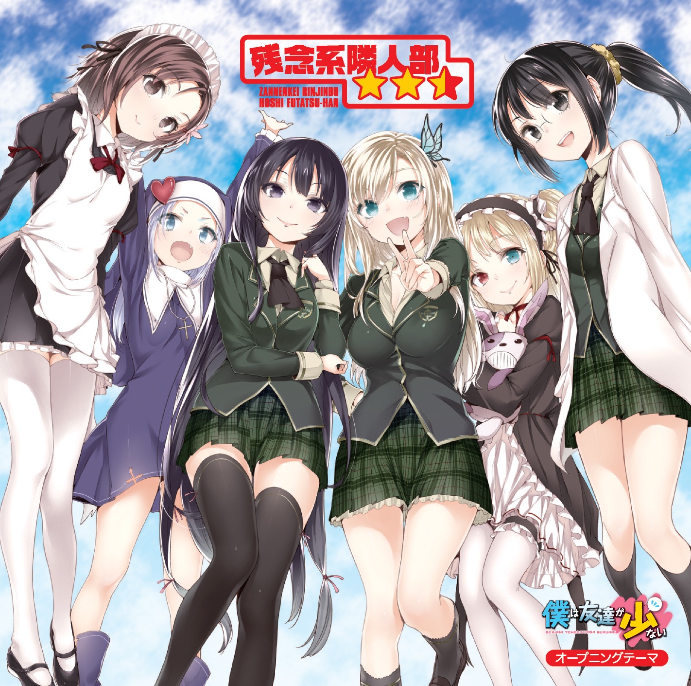 Anime Itunes Plus 友達つくり隊 三日月夜空 Tvアニメ 僕は友達が少ない オープニングテーマ 残念系隣人部 星ふたつ半 Ep Itunes Plus c M4a
