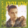 Sharon Zrihan (שרון זריהן) - נערת החן Naarat Hahen