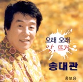 송대관 - 사랑할 수 있다면