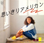 杏里 - 思いきりアメリカン