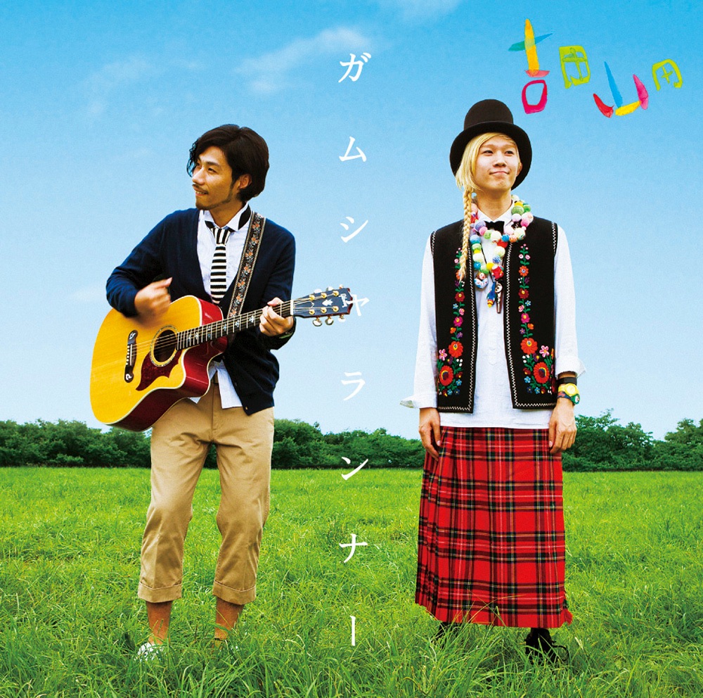 吉田山田の 桜咲け Tv Edit Single をapple Musicで