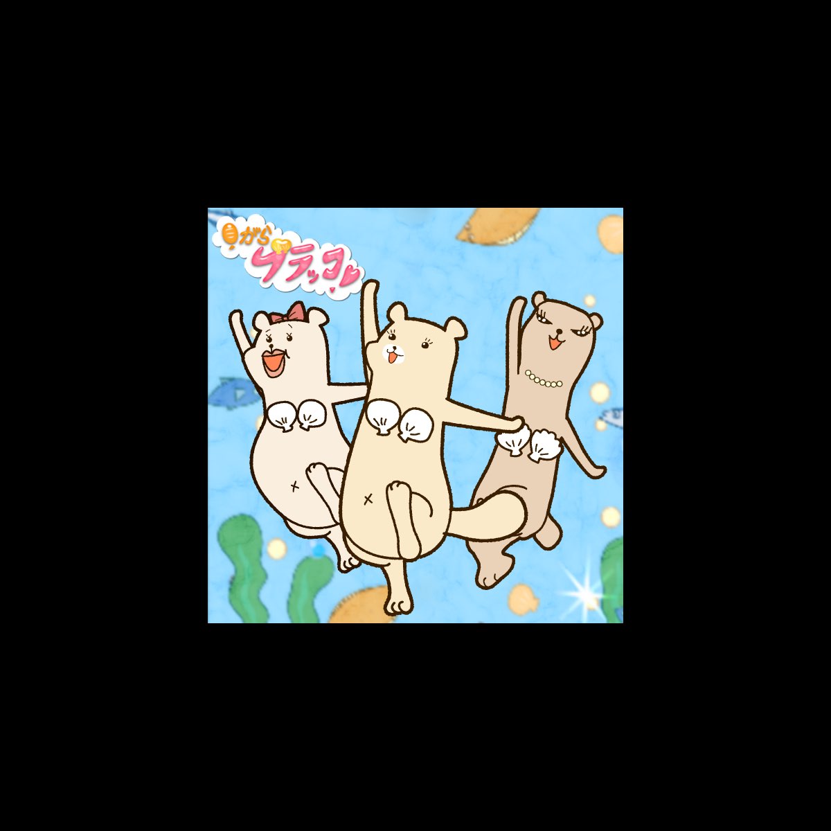 貝がらブラッコ Single By ユニキャラプロジェクト On Apple Music