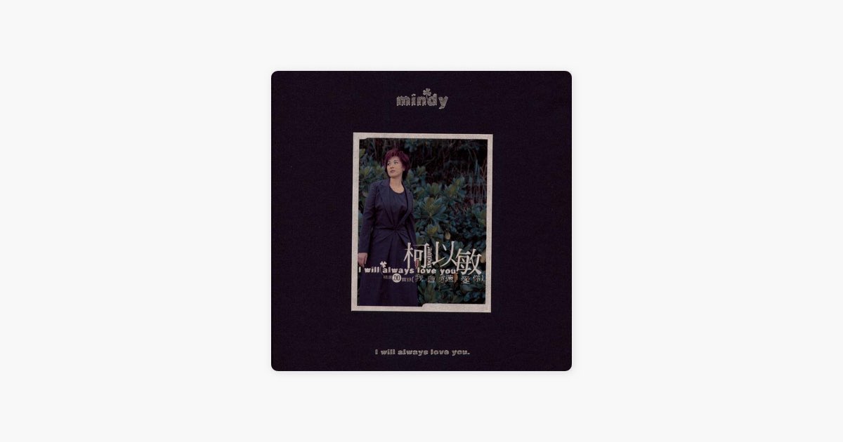 ‎太傻 by Mindy Quah Song on Apple Music