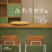 ふたりカフェ~L・O・V・E - Various Artists