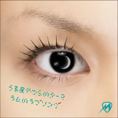 Uruseiyatsurano Theme-Lum no Love Song- / 「Mii」 - EP - Misono